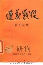 遵义战役资料汇编 1979 PDF电子版封面 贵阳师范学院历史系中国现代史教学小组编