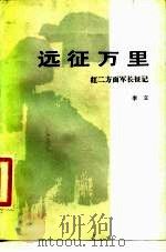 远征万里  红二方面军长征记（1983 PDF版）