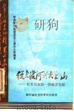 从大渡河到夹金山  红军长征的一段艰苦历程（1986 PDF版）