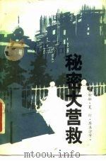 秘密大营救 1986 PDF电子版封面 10185·133 黄秋耘著
