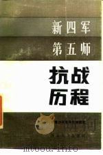 新四军第五师抗战历程   1985  PDF电子版封面  3106·735  鄂豫边区革命史编辑部编 