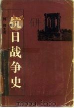 抗日战争史（1985 PDF版）