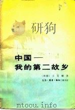 中国-我的第二故乡 1980 PDF电子版封面 3002·219 (西德)王安娜(AnnaWang)著;李良健,李布贤校译
