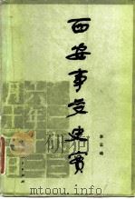 西安事变史实（1981 PDF版）
