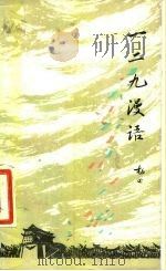 一二九漫语（1981 PDF版）