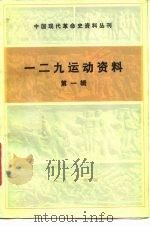 一二九运动资料 1981 PDF电子版封面 11001·60 孙敦恒等编