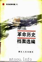 浙江革命历史档案选编 抗日战争时期 下 1985 PDF电子版封面 11103·125 杭州大学历史系,浙江省档案馆合编