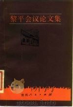 黎平会议论文集（1982 PDF版）