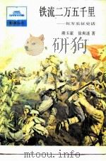 铁流二万五千里  红军长征史话（1986 PDF版）