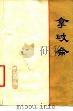 拿破仑（1977 PDF版）