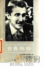 普鲁斯特（1989 PDF版）
