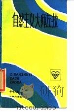 自然主义大师左拉（1989 PDF版）
