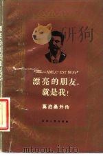 漂亮的朋友，就是我!  莫泊桑外传（1988 PDF版）