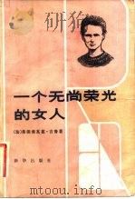 一个无尚荣光的女人（1983 PDF版）