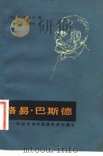 路易·巴斯德  征服神奇的细菌世界的勇士（1981 PDF版）