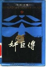 奸臣传（1988 PDF版）