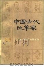 中国古代改革家（1987 PDF版）