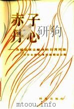 赤子丹心  为祖国事业献身的台湾同胞（1984 PDF版）
