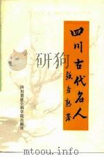 四川古代名人（1984 PDF版）