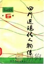 四川近现代人物传 第6辑 1990 PDF电子版封面 7561402996 任一民主编