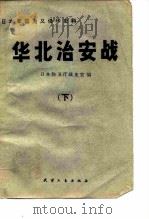 华北治安战 下 1982 PDF电子版封面 日本防卫厅战史室