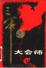 三军大会师  甘肃省军区党史资料征集办公室  下（ PDF版）