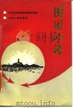 围困沁源 1988 PDF电子版封面 7203001587 弓世懋编著