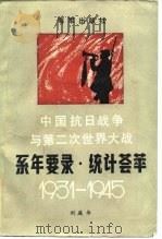 中国抗日战争与第二次世界大战系年要录·统计荟萃 1931-1945 1988 PDF电子版封面 7507000125 刘庭华编著