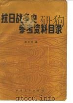 抗日战争史参考资料目录 1937-1945 1985 PDF电子版封面 11404·4 周元正编