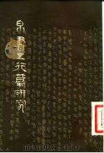 帛书五行篇研究（1980 PDF版）