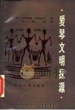 爱琴文明探源（1985 PDF版）