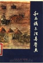 和林格尔汉墓壁画（1977 PDF版）