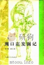 周口店发掘记（1984 PDF版）