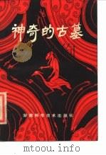 神奇的古墓 1981 PDF电子版封面 11204·2 周世荣,欧光安著