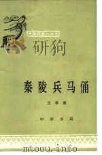 秦陵兵马俑 1981 PDF电子版封面 1108·978 王学理著
