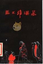 马王堆汉墓 1982 PDF电子版封面 7068·898 何介钧,张维明编写
