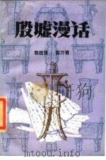 殷墟漫话（1985 PDF版）