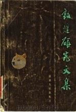 敦煌研究文集（1982 PDF版）