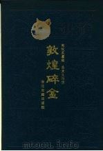 敦煌碎金 1992 PDF电子版封面 7805181640 陶秋英纂辑;姜亮夫校