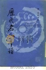 历代名人年谱（1989 PDF版）