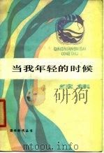 当我年轻的时候  续集（1985 PDF版）