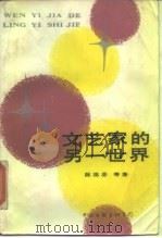 文艺家的另一世界（1985 PDF版）