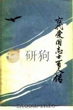 古代爱国志士百人传（1986 PDF版）