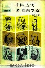 中国古代著名医学家 1987 PDF电子版封面 11074·757 余裴民著