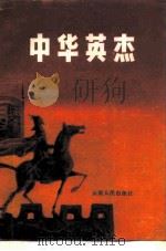 中华英杰（1984 PDF版）