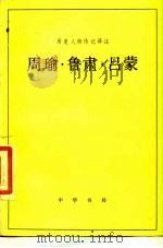 周瑜  鲁肃  吕蒙（1983 PDF版）