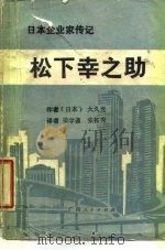 松下幸之助（1986 PDF版）