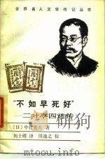 “不如早死好” 二叶亭四迷传 1987 PDF电子版封面 7217001021 (日)中村光夫著;刘士明译