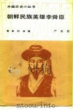 朝鲜民族英雄李舜臣（1987 PDF版）