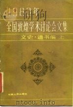 1983年全国敦煌学术讨论会文集  文史·遗书编  上（1987 PDF版）